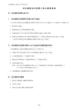 洪水調節池の設置に係る留意事項 (ファイル名