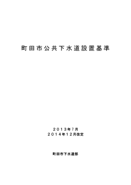 町田市公共下水道設置基準（2014年12月）（PDF・1643KB）