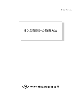 挿入型傾斜計の取扱方法(M-03