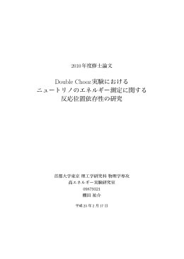 Double Chooz実験における ニュートリノのエネルギー測定に関する 反応
