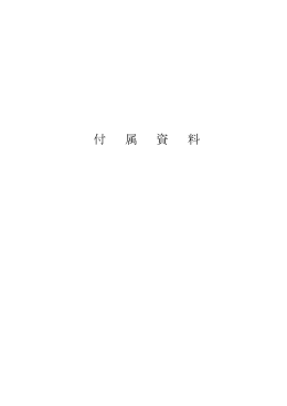付 属 資 料 - [SCOPE] 一般財団法人 港湾空港総合技術センター