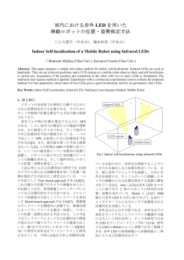室内における赤外 LED を用いた 移動ロボットの位置・姿勢推定手法