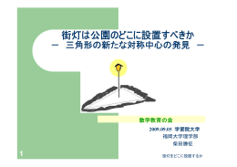 三角形の新たな対称中心の発見 －By 柴田勝征(福岡大学理学部)
