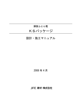 KSパッケージ - JFE建材株式会社