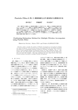 Particle Filterを用いた複数無線 LAN基地局の位置推定手法