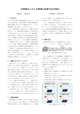太陽電池パネルの最適な設置方法の検討