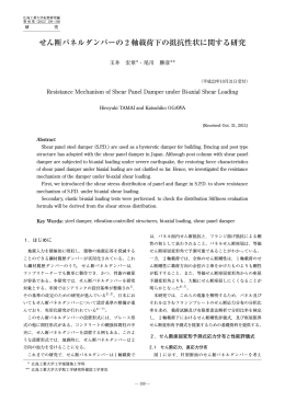 せん断パネルダンパーの 2 軸載荷下の抵抗性状