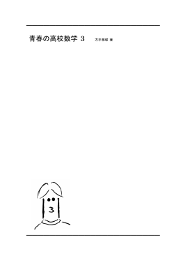 青春の高校数学 3 方手雅塚 著