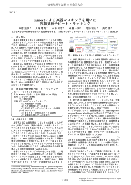 Kinectによる楽器マスキングを用いた 視聴覚統合ビートトラッキング