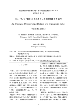 ヒューマノイドロボットの手をついた障害物またぎ動作 An