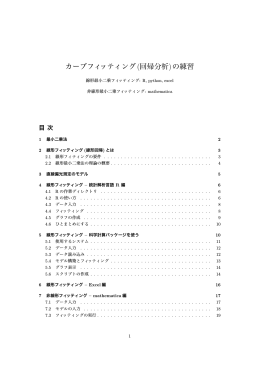 カーブフィッティング (回帰分析)の練習