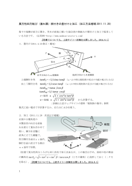 異方性四方転び（振れ隅）胴付きの墨付けと加工（加工方法増補 2011.11