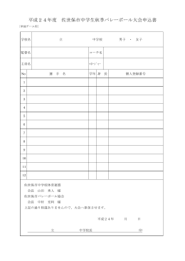 平成24年度 佐世保市中学生秋季バレーボール大会申込書