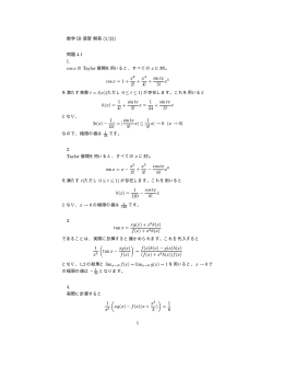 数学 IB 演習 解答 (5/22) 問題 4.1 1. cos x の Taylor 展開を用いると