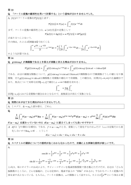 問 12 Q. 「フーリエ変換の線形性を用いて計算する」という意味が分かり