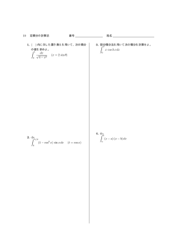 10 1. ( ) &int; 1 dx &radic; 4 &minus; x2 (x = 2 sin &theta;) 2. do. &int; &pi;/2 (1 &minus; cos2 x) sin x