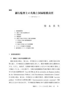 銀行監督上の失敗と国家賠償責任 ― スペイン
