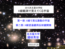 X線観測で見えてくる宇宙 國枝秀世