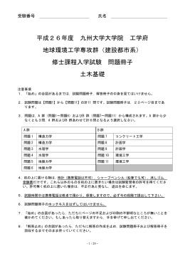 平成26年度入学試験問題 - 九州大学 工学部 地球環境工学科 建設都市