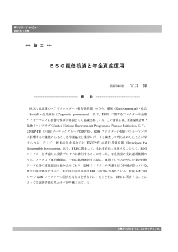 ESG責任投資と年金資産運用