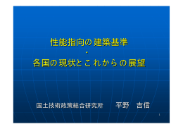性能指向の建築基準 ・ 各国の現状とこれからの展望
