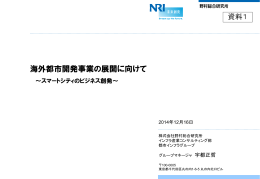 海外都市開発事業の展開に向けて（宇都 正哲 株式会社野村総合研究所
