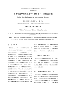 簡単な力学特性に基づく群ロボットの集団行動