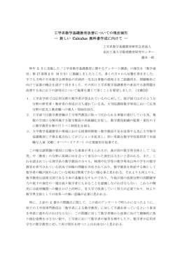 工学系数学基礎教育改善についての現状報告 ― 新しい Calculus