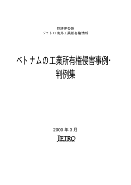 工業所有権侵害事例・判例集（PDF：299KB）
