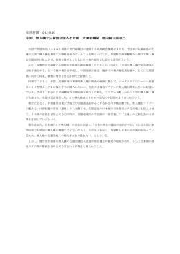 産経新聞 24.10.20 中国、無人機で尖閣領空侵入を計画 米調査機関