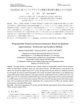 二次近似法に基づくプログラマブル数値計算回路の構成とその合成法