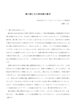 高瀬 正仁 「関口開と石川県加賀の数学」