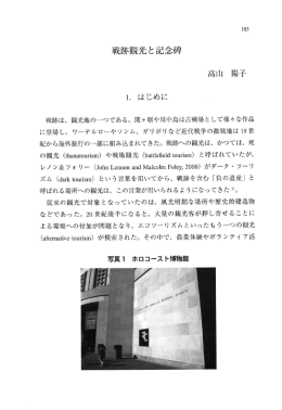 戦跡観光と記念碑
