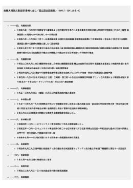 斎藤実関係文書目録 書翰の部 2