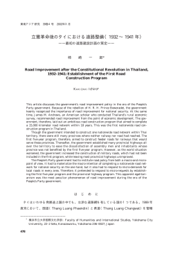 立憲革命後のタイにおける道路整備（1932 &sim; 1941 年）