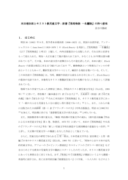 本田増次郎とキリスト教 本田増次郎とキリスト教児童文学：訳書『黒馬
