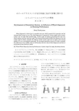 ホイールアライメントが走行性能に及ぼす影響に関する シミュレーション