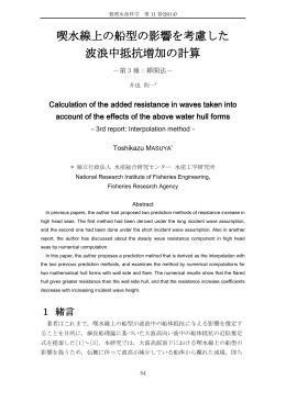 喫水線上の船型の影響を考慮した 波浪中抵抗増加の計算