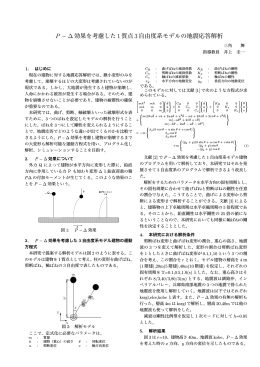 P &minus; ∆効果を考慮した 1質点 3自由度系モデルの地震応答解析