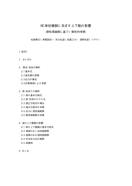 RC 単柱橋脚に及ぼす上下動の影響