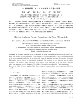 DE級増幅器における非線形出力容量の影響 Effect of Nonlinear Output