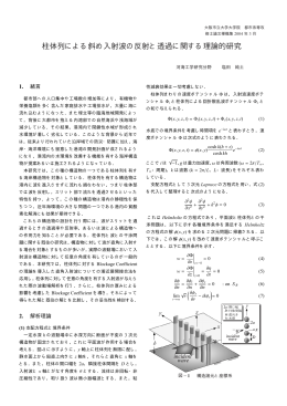 柱体列による斜め入射波の反射と透過に関する理論的研究