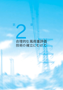 第2章 合理的な風荷重評価技術の確立に向けて