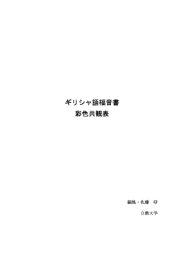 ギリシャ語彩色共観表への序・凡例