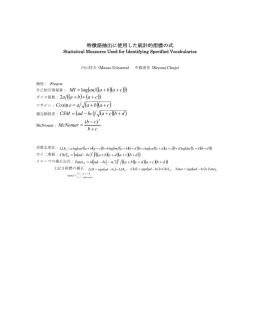 特徴語抽出に使用した統計的指標の式 cb cb McNemar +