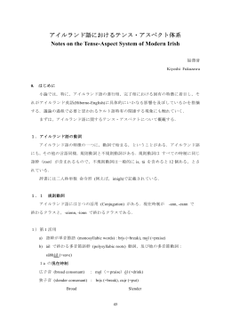 アイルランド語におけるテンス・アスペクト体系 Notes on the Tense