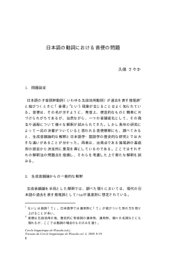 日本語の動詞における音便の問題（久保さやか）