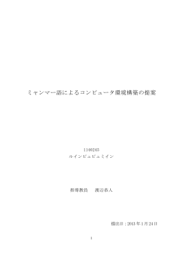 ミャンマー語によるコンピュータ環境構築の提案