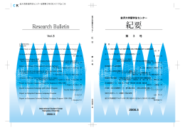 金沢 大学 留学 生 センター 紀要 第 3 号 n 2000.3 金 沢 大 学 留 学 生