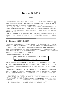 Fortran 90の紹介